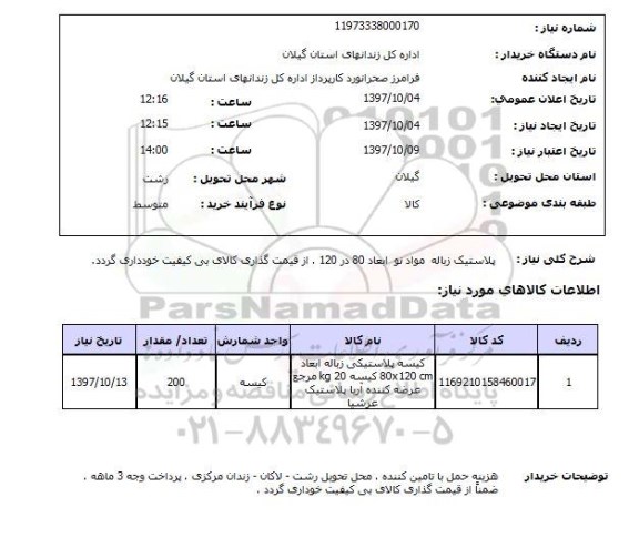 استعلام, استعلام پلاستیک زباله مواد نو ...