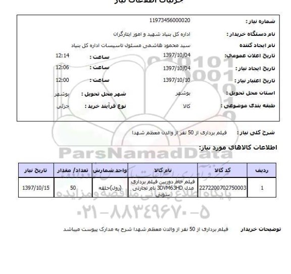 استعلام, استعلام فیلم برداری 