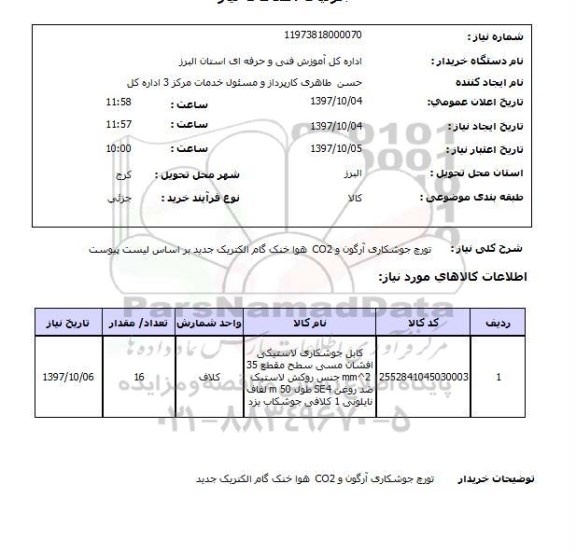 استعلام , استعلام تورچ جوشکاری آرگون ...