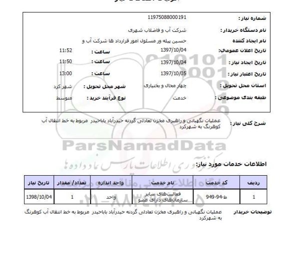 استعلام; استعلام عملیات نگهبانی و راهبری مخزن ...