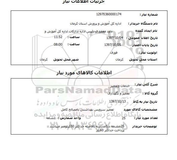 استعلام,خدمات و تعمیر