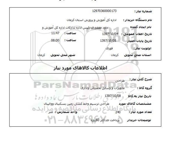استعلام, طراحی ترسیم و خط کشی زمین بسکتبال و والیبال 