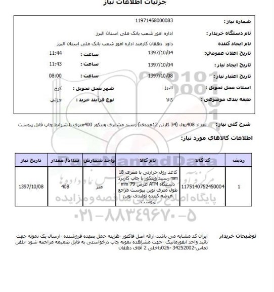 استعلام, استعلام  تعداد 408 رول  34 کارتن ...