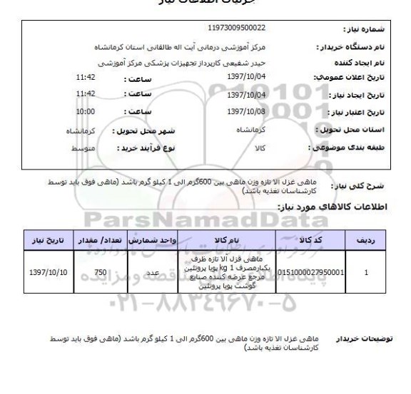 استعلام, استعلام ماهی قزل آلا تازه
