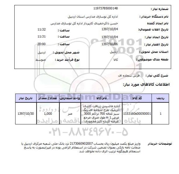 استعلام, استعلام  فرش سجاده ای 