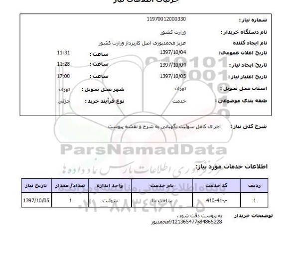 استعلام,اجرای کامل سوئیت نگهبانی