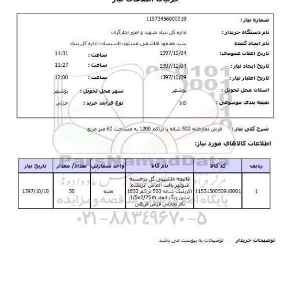 استعلام, فرش نمازخانه