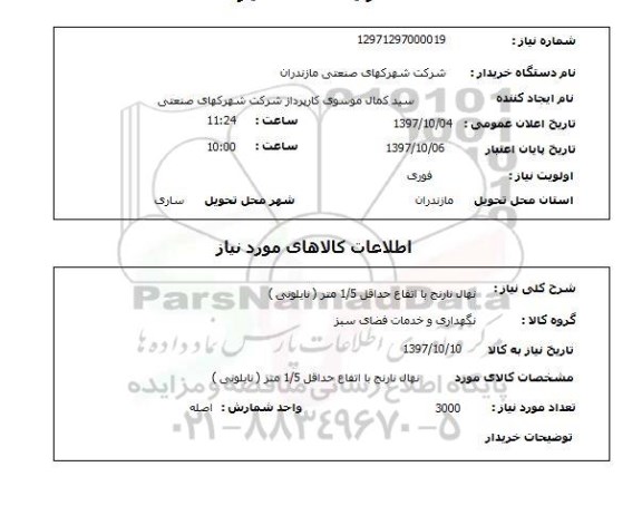 استعلام, استعلام  نهال نارنج با ارتفاع حداقل 1.5 متر نایلونی 