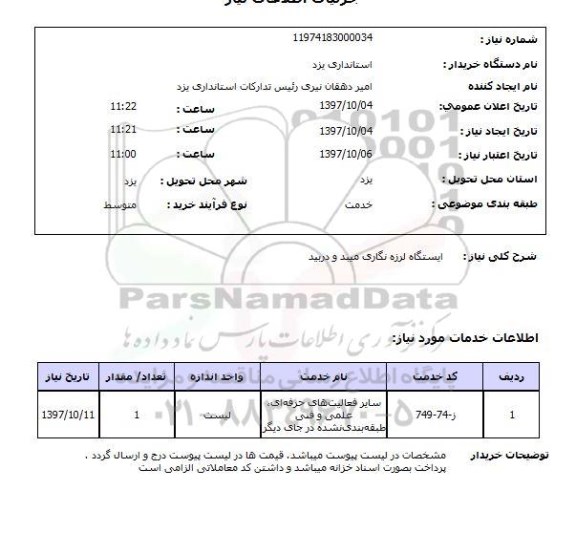 استعلام, ایستگاه لرزه نگاری