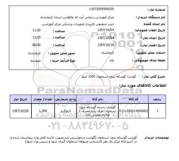 استعلام, استعلام گوشت ... 