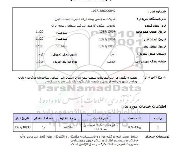 استعلام, استعلام  تعمیر  و نگهداری ساختمانهای  ..