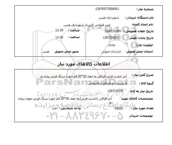 استعلام,استعلام آجر خشت فرش قزاقی به ابعاد 20*20 قم جهت سنگ فرش پیاده رو