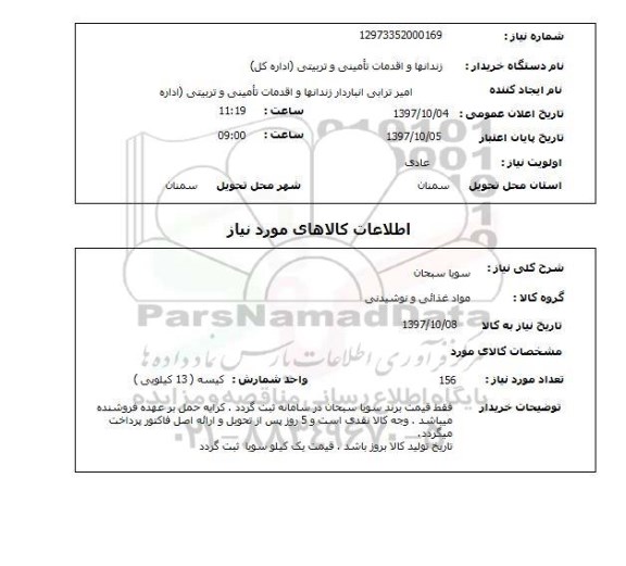 استعلام, استعلام سویا ... 