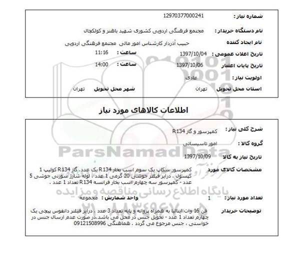 استعلام, استعلام  کمپرسور و گاز R134