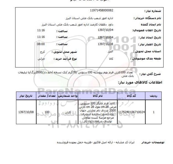 استعلام,  فرم بهم پیوست 100 ستونی