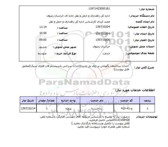 استعلام, استعلام احداث ساختمان...