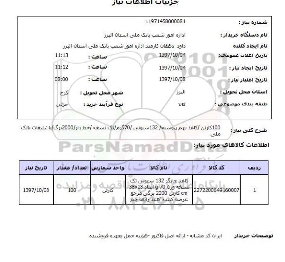 استعلام, استعلام کارتن 