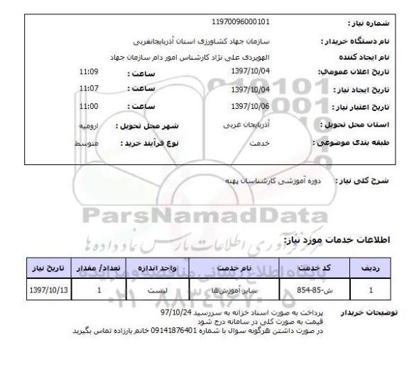استعلام, دوره آموزشی کارشناسان پهنه 