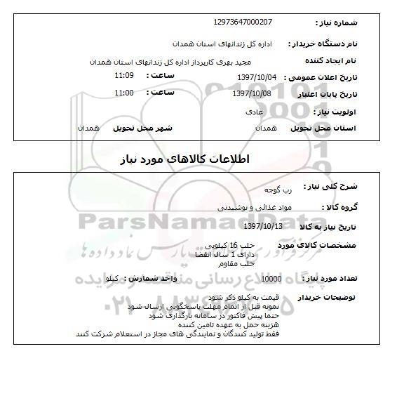 استعلام, رب گوجه 