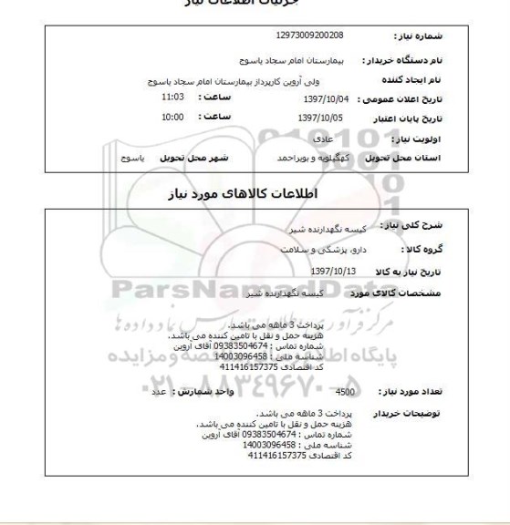 استعلام,استعلام کیسه نگهدارنده شیر