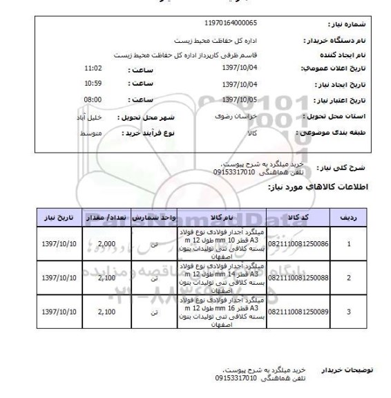 استعلام; استعلام خرید میلگرد...