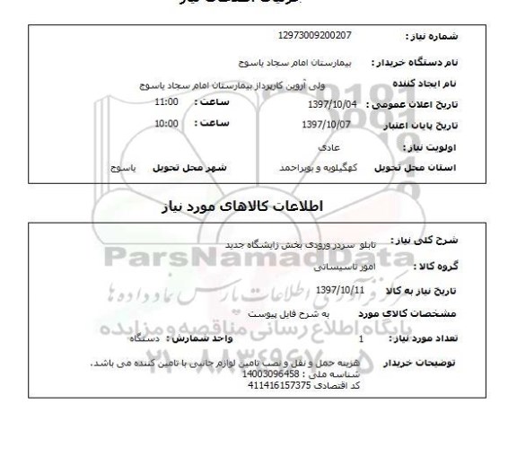 استعلام, تابلو سردر ورودی بخش زایشگاه جدید