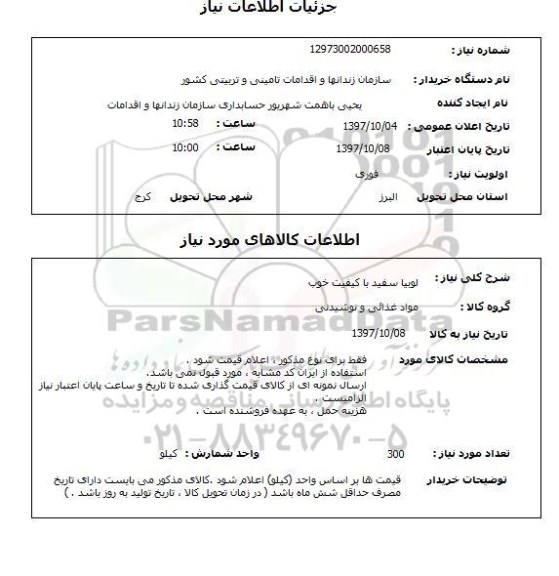 استعلام; استعلام لوبیا سفید ...