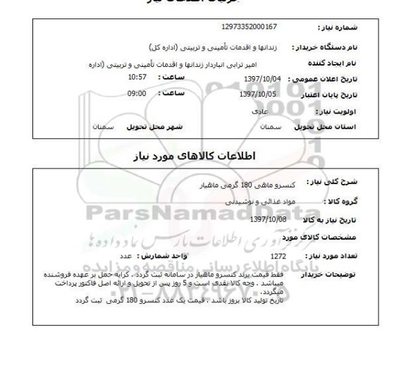استعلام, استعلام  کنسرو ماهی 180 گرمی ماهیار 