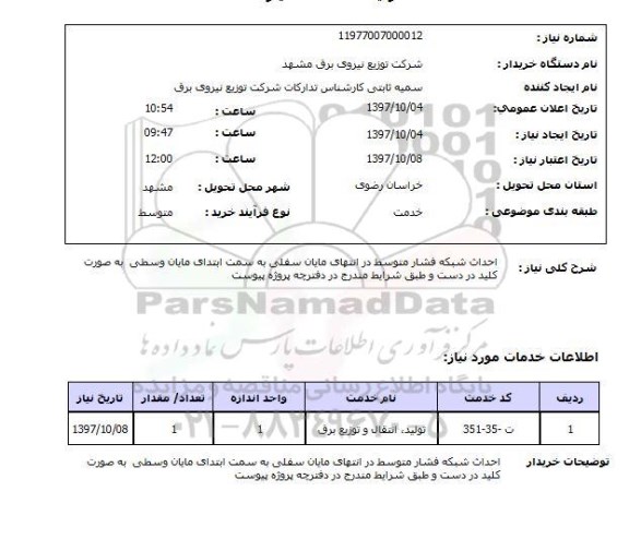 استعلام; استعلام احداث شبکه فشار متوسط...