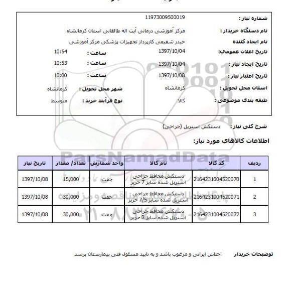 استعلام, استعلام دستکش استریل (جراحی)...