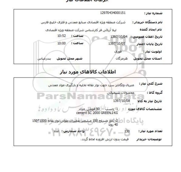 استعلام,استعلام متریال ولگانایز
