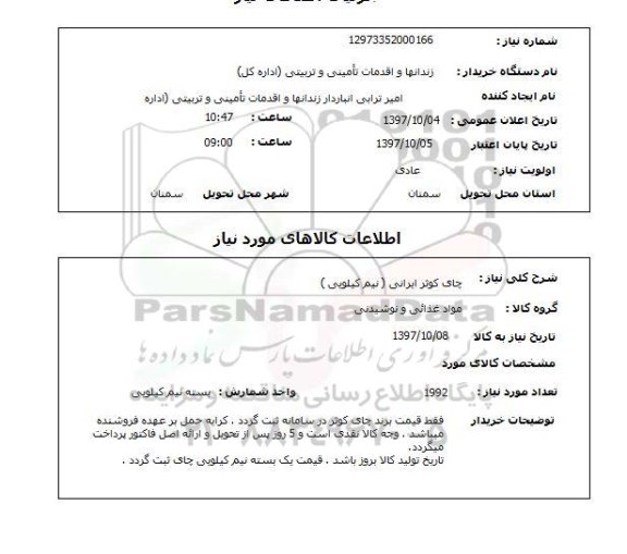 استعلام, استعلام چای ... 