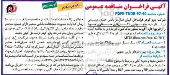 ﻿آگهی فراخوان مناقصه عمومی دو مرحله ای,فراخوان اجاره ۲ فروند شناور یدک کش- نوبت دوم 