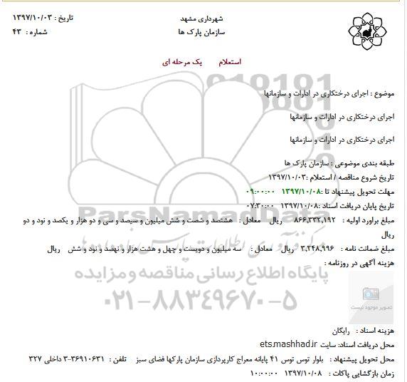 استعلام, استعلام اجرای درختکاری در ادارات و سازمانها