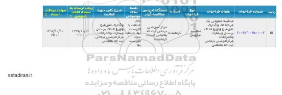 مناقصه, مناقصه  واگذاری امور طبخ و توزیع غذای پرسنل و بیماران