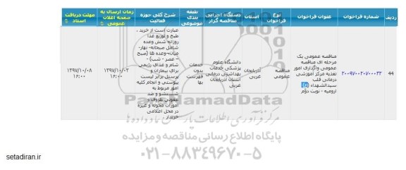 مناقصه عمومی , مناقصه واگذاری امور تغذیه - نوبت دوم 