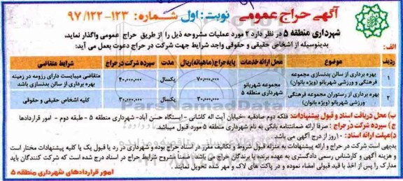 آگهی مزایده عمومی , مزایده بهره برداری از سالن بدنسازی ، بهره برداری از رستوران
