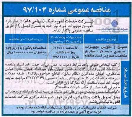 اگهی مناقصه , مناقصه تامین و تحویل تجهیزات سوییچ سیسکو