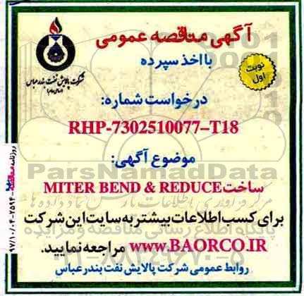 آگهی مناقصه عمومی, مناقصه ساخت MITER BEND & REDUCE