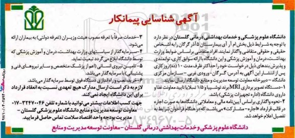 آگهی شناسایی پیمانکار, آگهی شناسایی پیمانکار واگذاری بخش ام آر آی بیمارستان