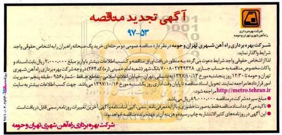تجدید مناقصه, تجدید مناقصه خرید پک صبحانه راهبران 