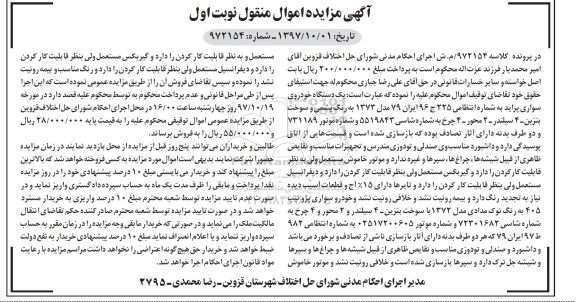 آگهی مزایده اموال منقول , مزایده فروش یکدستگاه خودروی سواری پراید مدل 1373