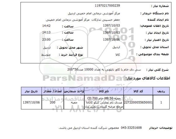 استعلام,استعلام سی دی خام 