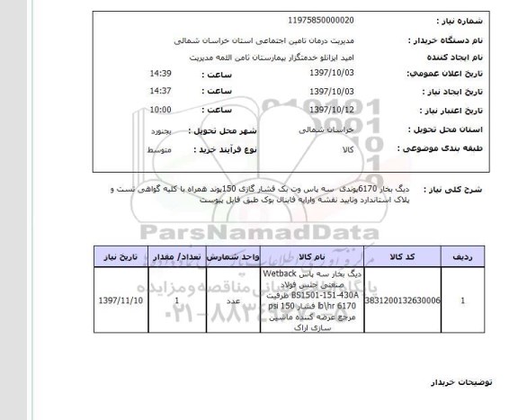 استعلام ,استعلام دیگ بخار 