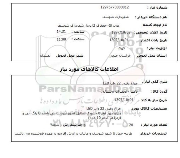 استعلام, چراغ دفنی 22 وات LED