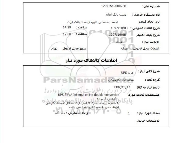 استعلام,  خرید UPS