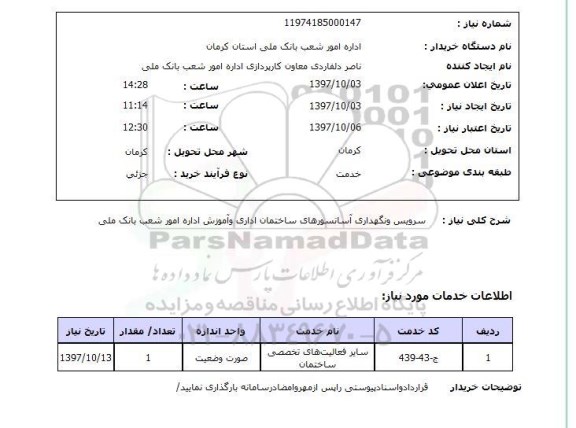 استعلام , استعلام سرویس و نگهداری آسانسورهای ساختمان اداری و آموزش ...