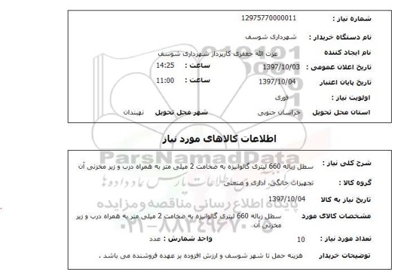 استعلام,استعلام سطل زباله