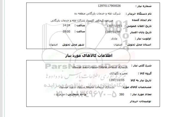 استعلام بازسازی آسفالت