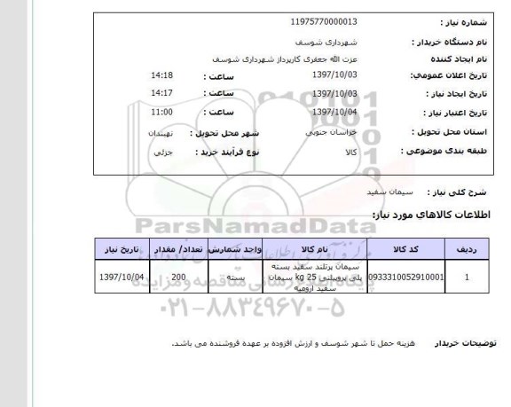 استعلام,استعلام سیمان سفید 